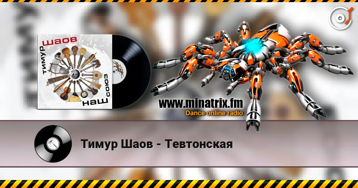 Тимур Шаов - Тевтонская listen online in high quality | Minatrix.FM