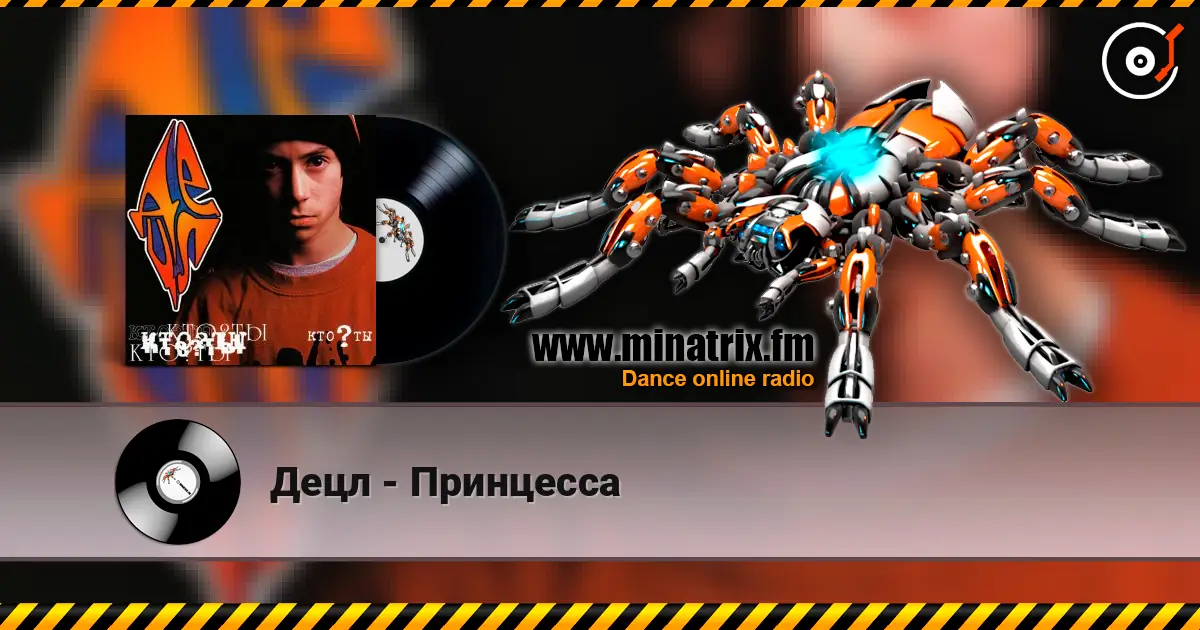 Децл - Принцесса listen online in high quality | Minatrix.FM