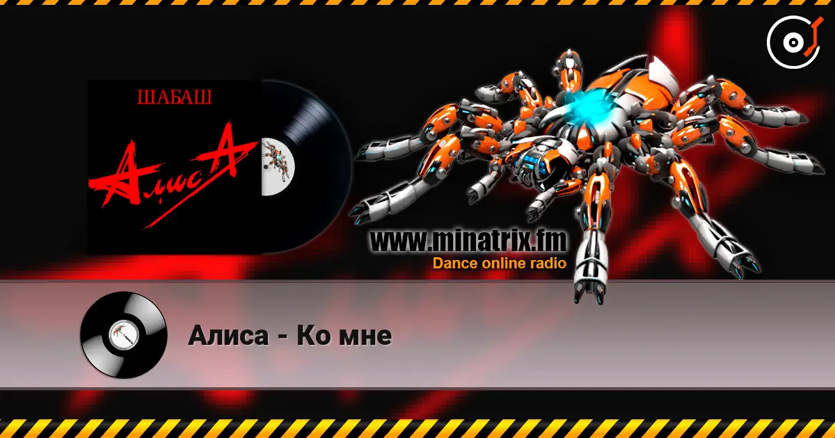 Алиса - Ко мне listen online in high quality | Minatrix.FM