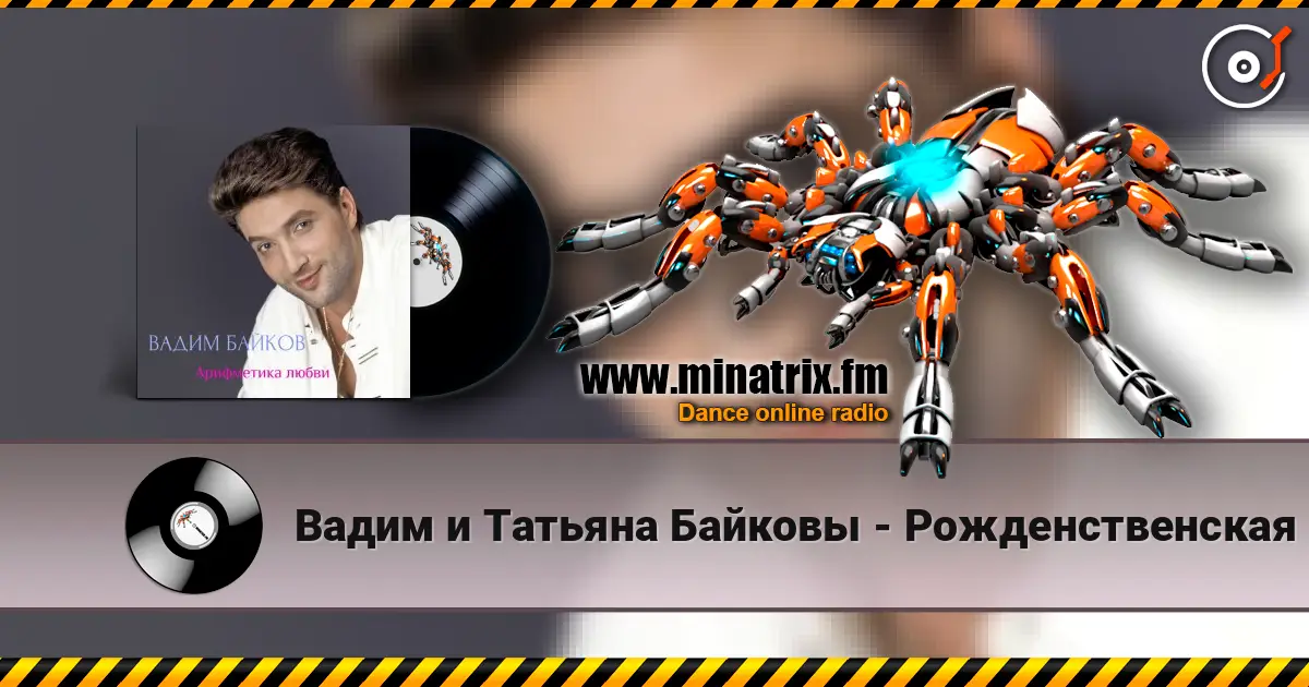 Вадим и Татьяна Байковы - Рожденственская listen online in high quality | Minatrix.FM