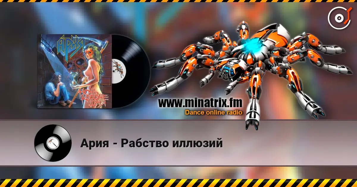 Ария - Рабство иллюзий listen online in high quality | Minatrix.FM