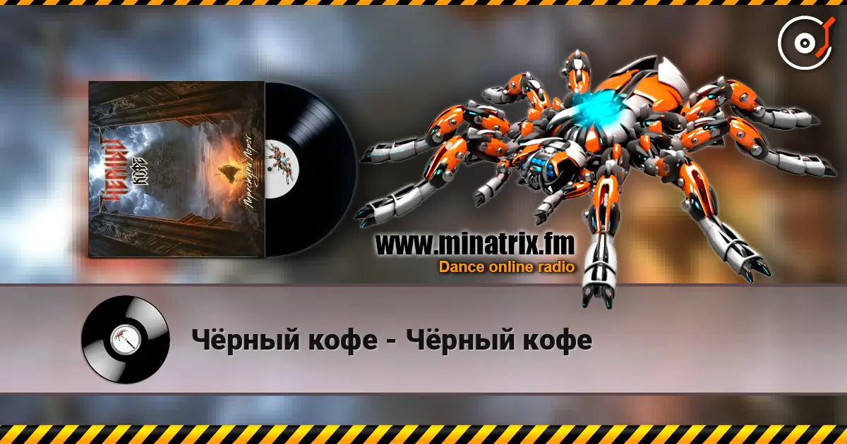 Чёрный кофе - Чёрный кофе listen online in high quality | Minatrix.FM