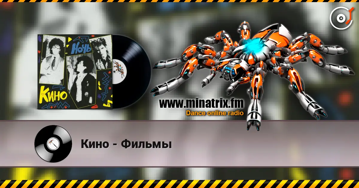 Кино - Фильмы listen online in high quality | Minatrix.FM
