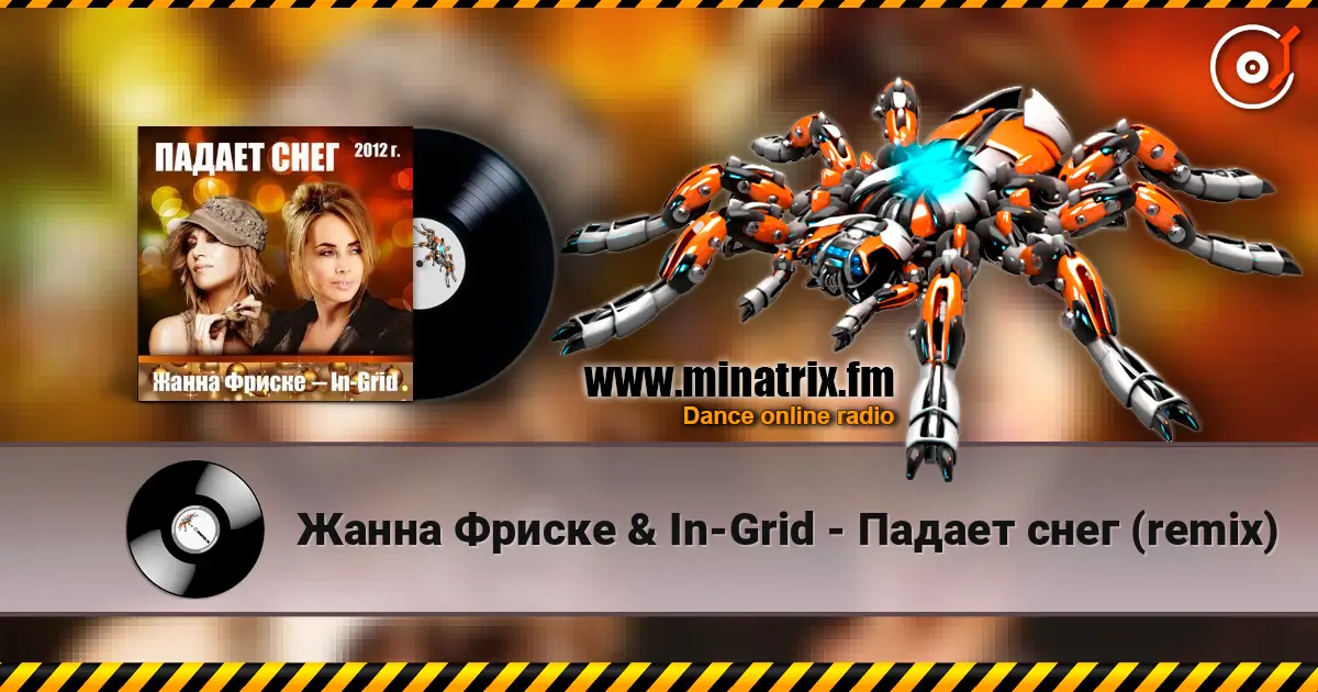 Жанна Фриске & In-Grid - Падает снег (remix) listen online in high quality | Minatrix.FM