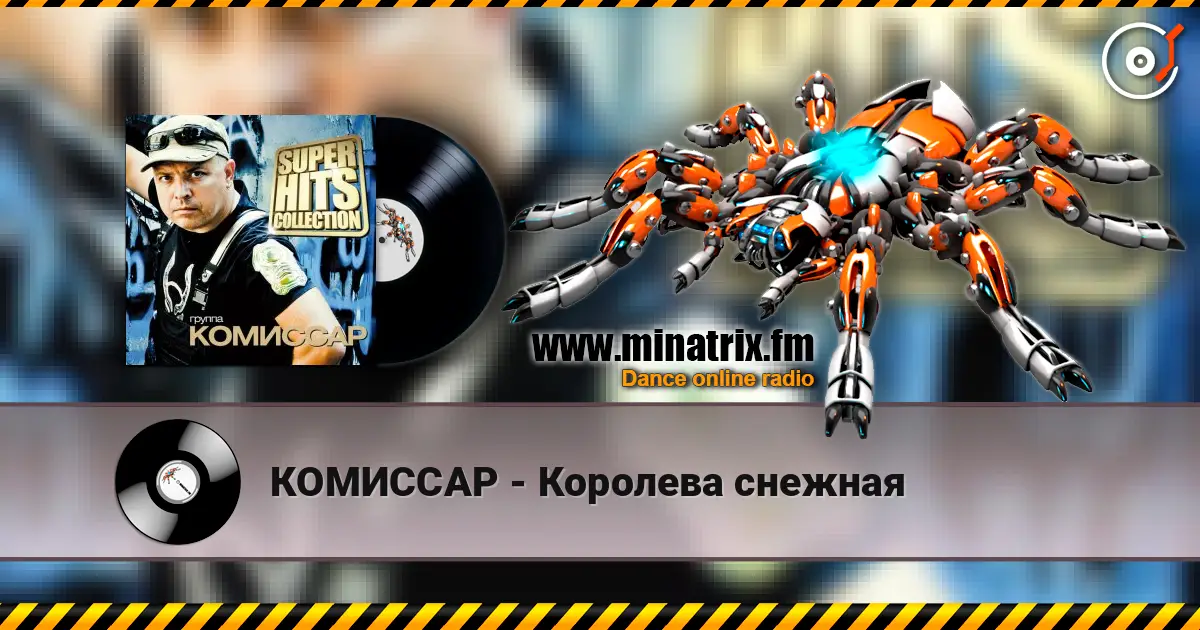 КОМИССАР - Королева снежная listen online in high quality | Minatrix.FM