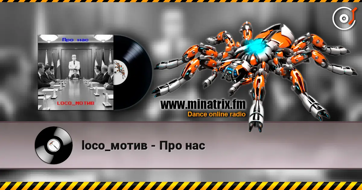 loco_мотив - Про нас listen online in high quality | Minatrix.FM
