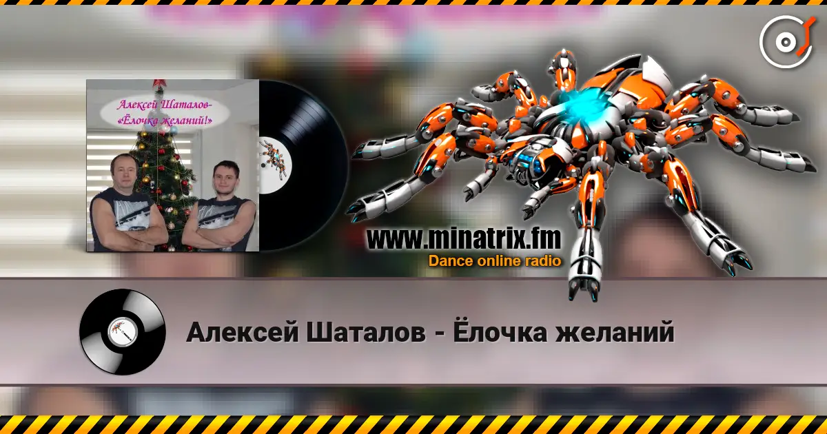 Алексей Шаталов - Ёлочка желаний listen online in high quality | Minatrix.FM