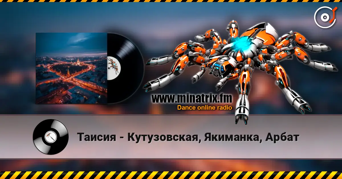 Таисия - Кутузовская, Якиманка, Арбат listen online in high quality | Minatrix.FM