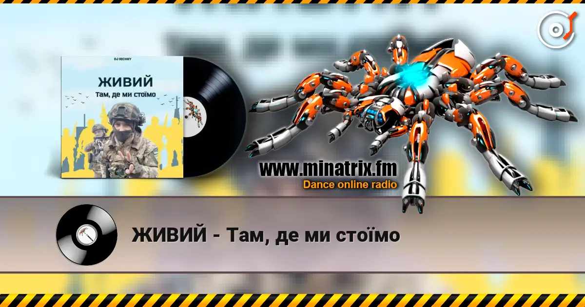 ЖИВИЙ - Там, де ми стоїмо listen online in high quality | Minatrix.FM