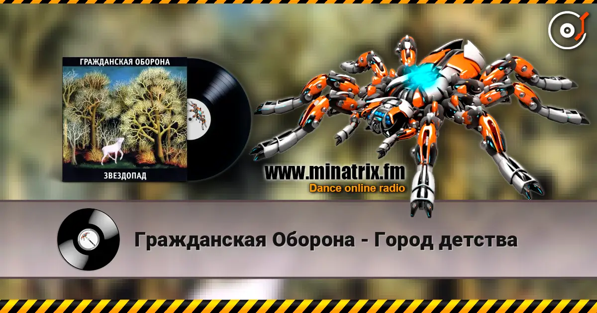 Гражданская Оборона - Город детства listen online in high quality | Minatrix.FM