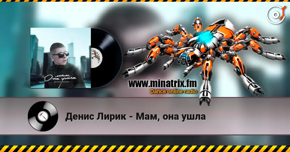 Денис Лирик - Мам, она ушла listen online in high quality | Minatrix.FM