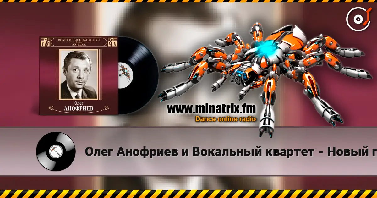Олег Анофриев и Вокальный квартет - Новый год идёт listen online in high quality | Minatrix.FM