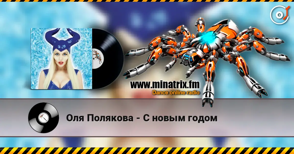 Оля Полякова - С новым годом listen online in high quality | Minatrix.FM