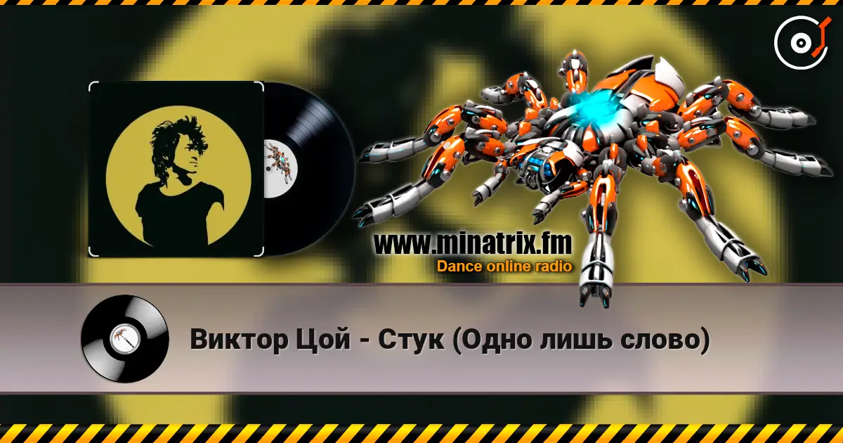 Виктор Цой - Стук (Одно лишь слово) listen online in high quality | Minatrix.FM