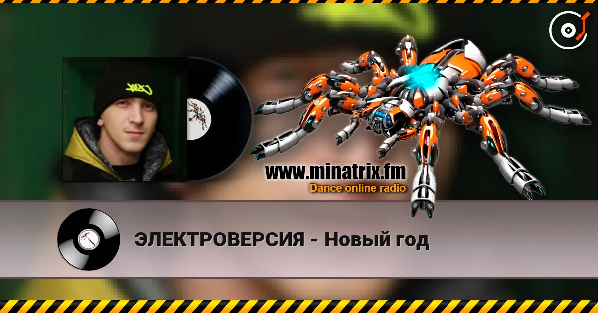 ЭЛЕКТРОВЕРСИЯ - Новый год listen online in high quality | Minatrix.FM