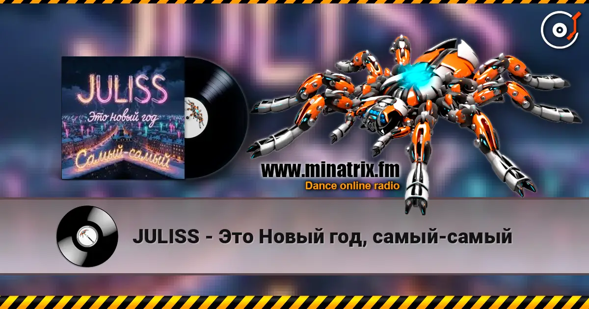JULISS - Это Новый год, самый-самый listen online in high quality | Minatrix.FM