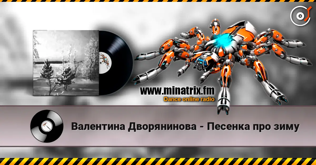 Валентина Дворянинова - Песенка про зиму listen online in high quality | Minatrix.FM