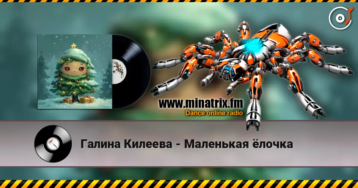 Галина Килеева - Маленькая ёлочка listen online in high quality | Minatrix.FM