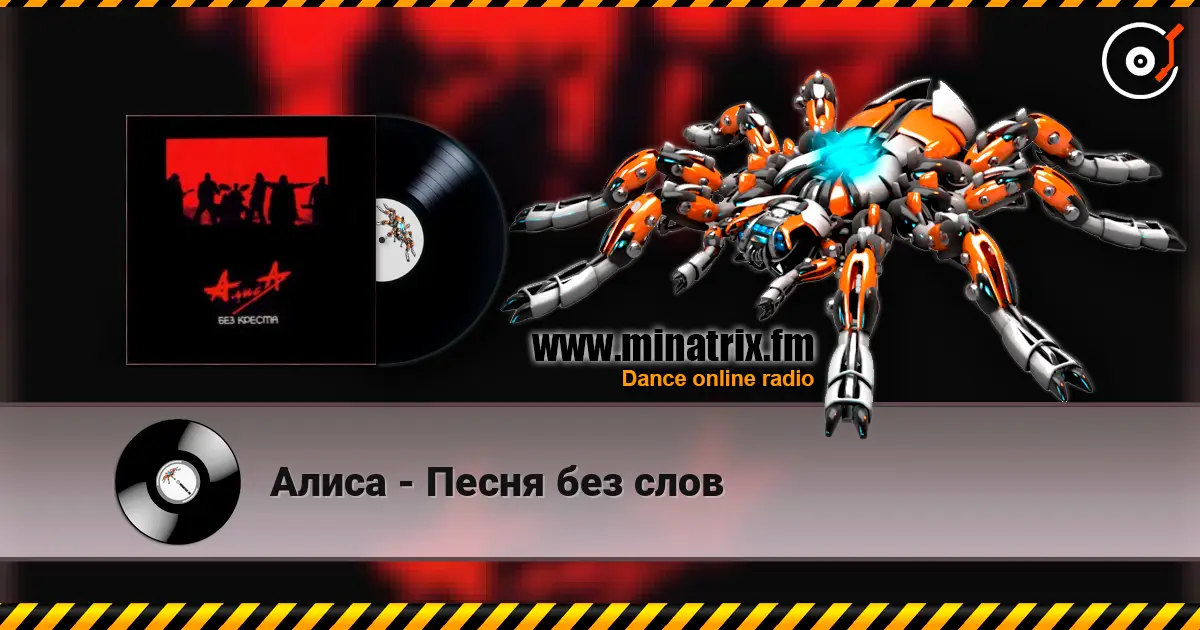 Алиса - Песня без слов listen online in high quality | Minatrix.FM