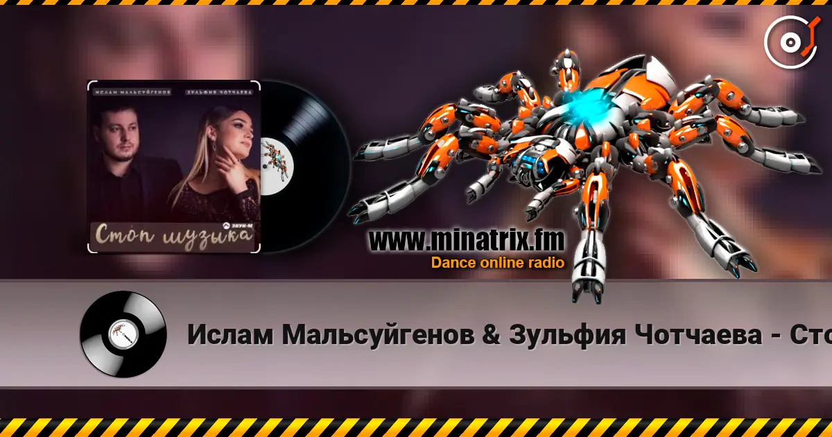 Ислам Мальсуйгенов & Зульфия Чотчаева - Стоп Музыка listen online in high quality | Minatrix.FM
