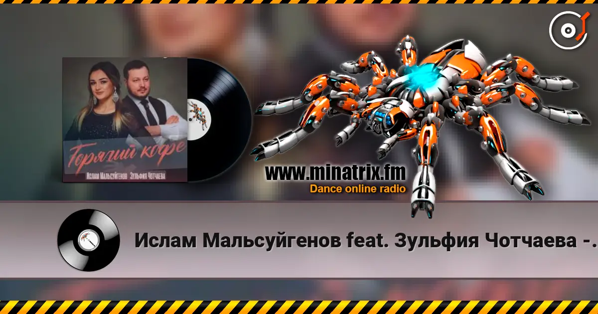 Ислам Мальсуйгенов feat. Зульфия Чотчаева - Горячий Кофе listen online in high quality | Minatrix.FM