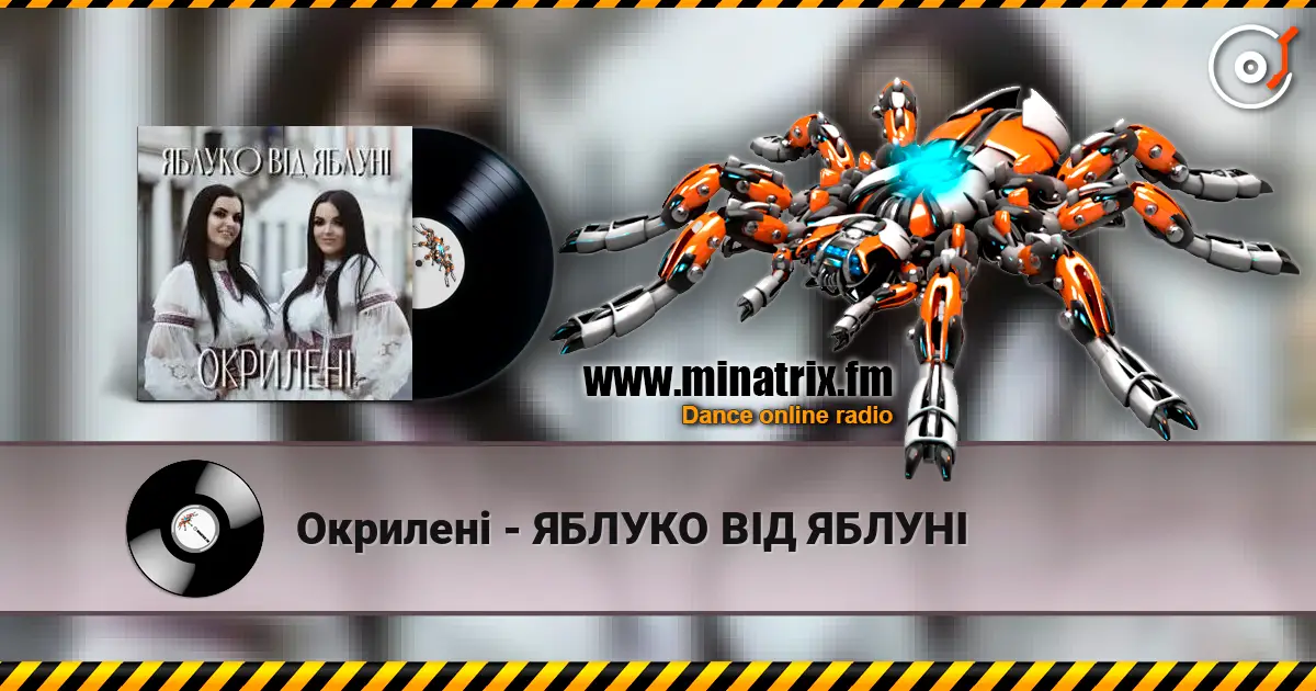 Окрилені - ЯБЛУКО ВІД ЯБЛУНІ listen online in high quality | Minatrix.FM
