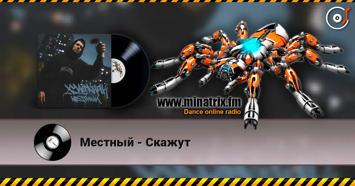 Местный - Скажут listen online in high quality | Minatrix.FM
