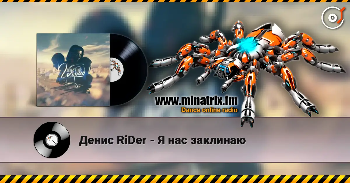 Денис RiDer - Я нас заклинаю listen online in high quality | Minatrix.FM