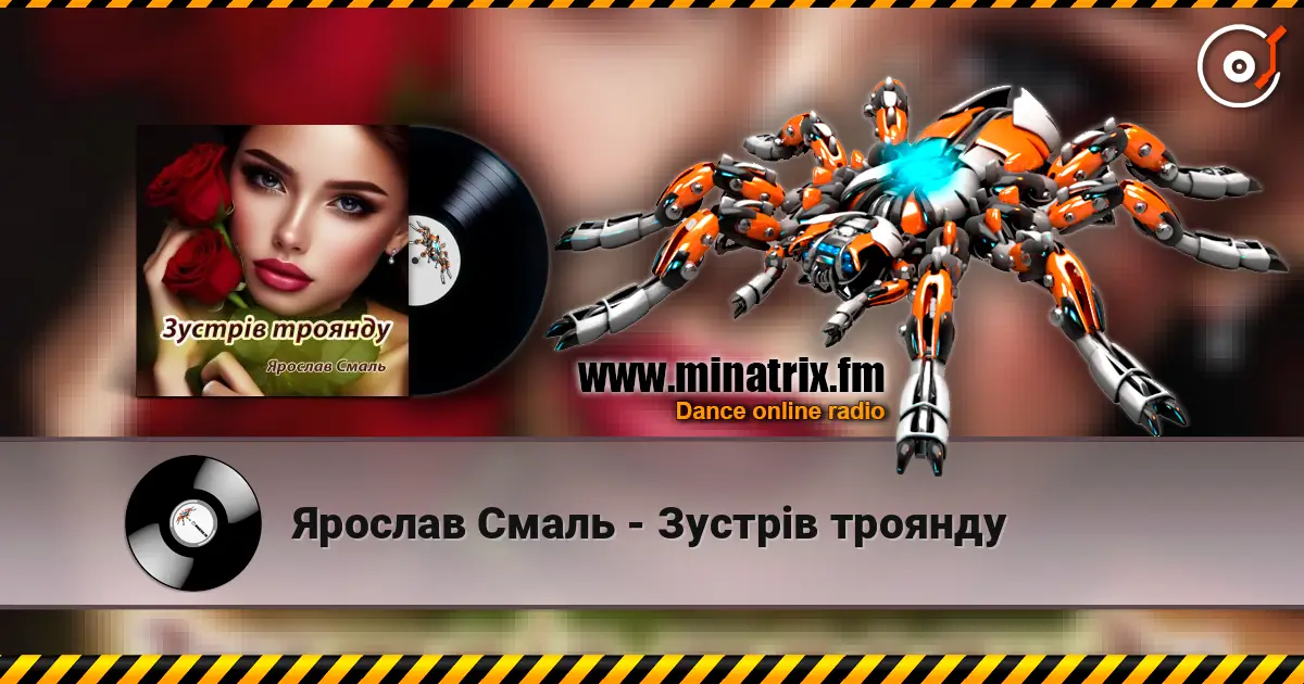 Ярослав Смаль - Зустрів троянду listen online in high quality | Minatrix.FM