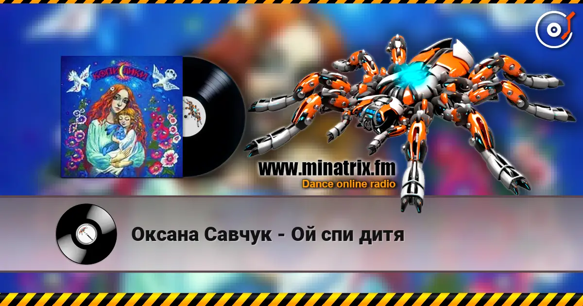 Оксана Савчук - Ой спи дитя listen online in high quality | Minatrix.FM