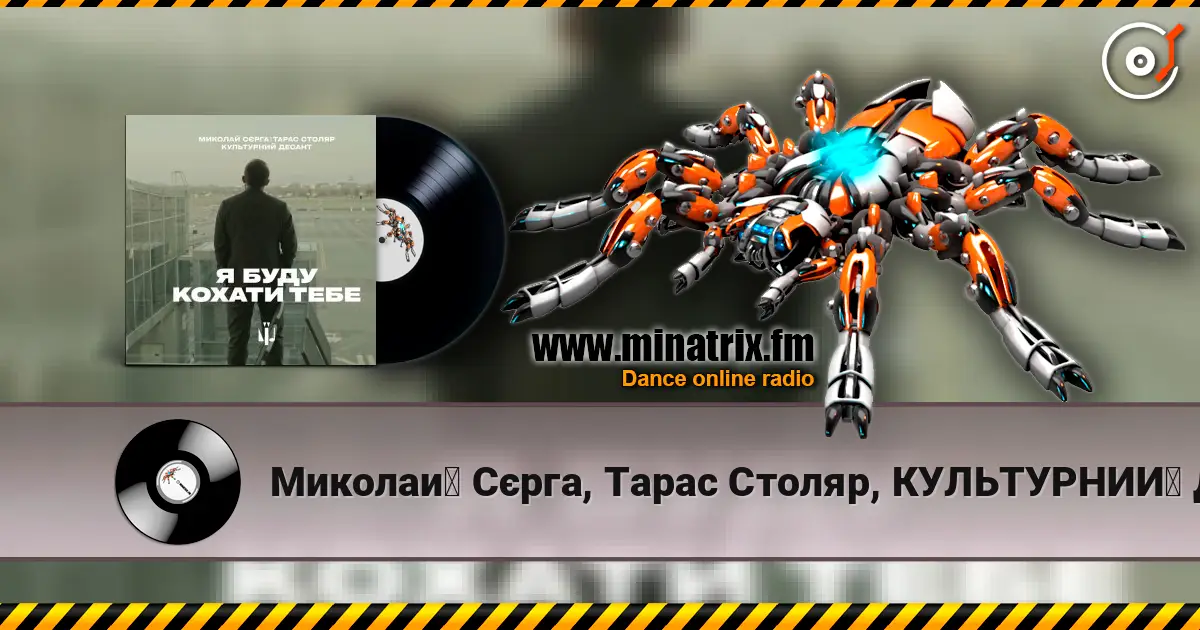 Миколай Сєрга, Тарас Столяр, КУЛЬТУРНИЙ ДЕСАНТ - Я буду кохати тебе listen online in high quality | Minatrix.FM