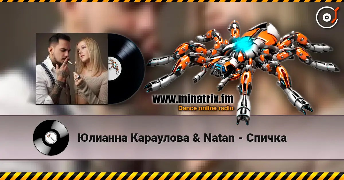 Юлианна Караулова & Natan - Спичка listen online in high quality | Minatrix.FM