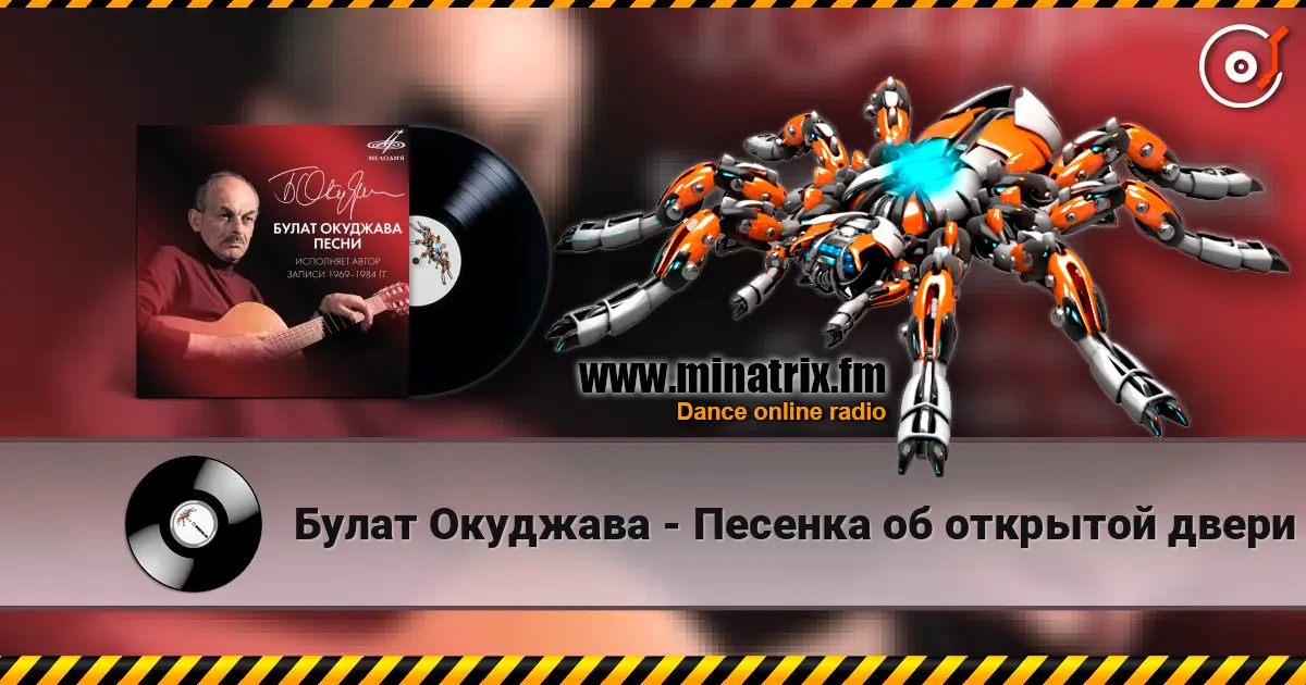 Булат Окуджава - Песенка об открытой двери listen online in high quality | Minatrix.FM