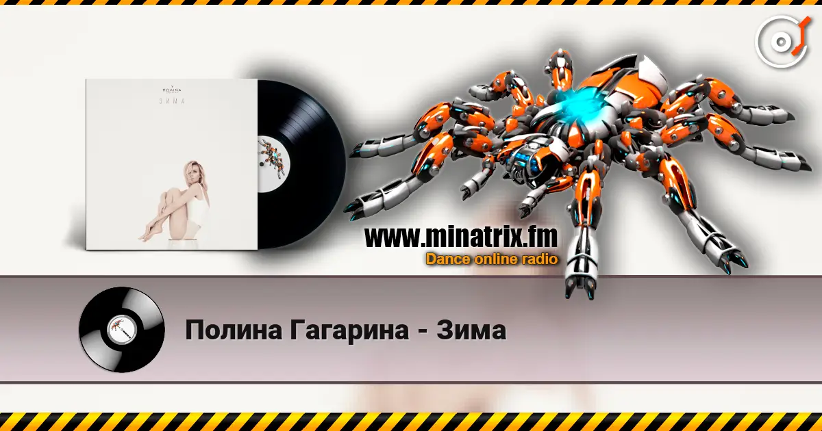 Полина Гагарина - Зима listen online in high quality | Minatrix.FM