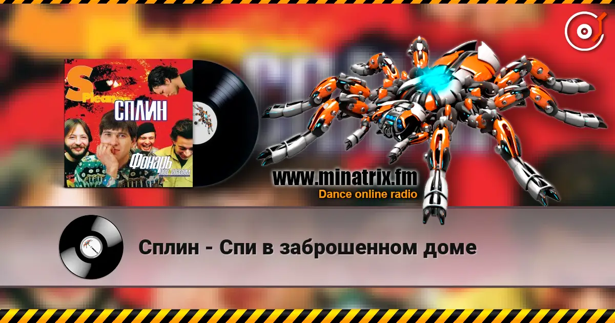 Сплин - Спи в заброшенном доме listen online in high quality | Minatrix.FM