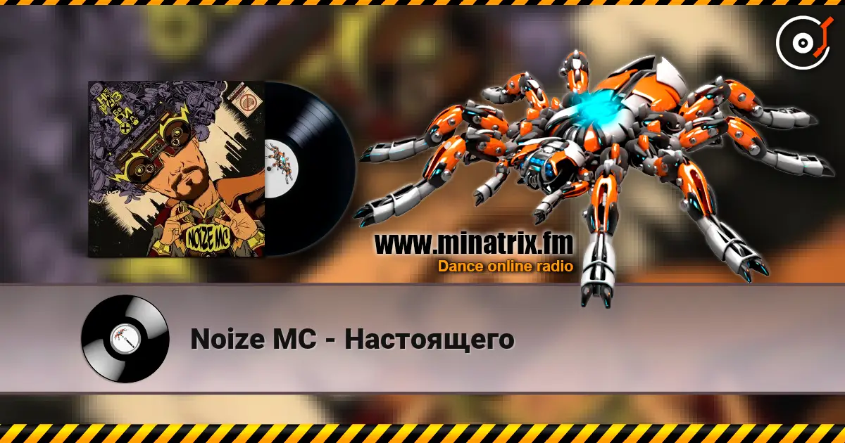 Noize MC - Настоящего listen online in high quality | Minatrix.FM
