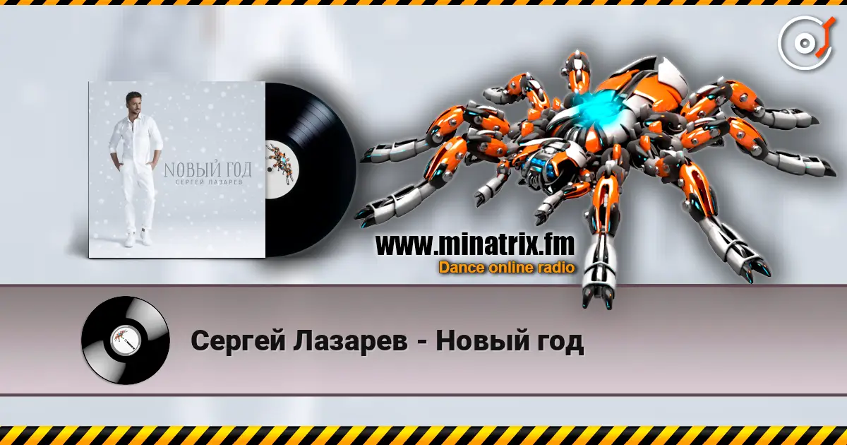 Сергей Лазарев - Новый год listen online in high quality | Minatrix.FM