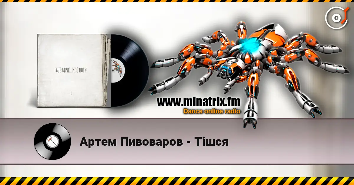 Артем Пивоваров - Тішся listen online in high quality | Minatrix.FM