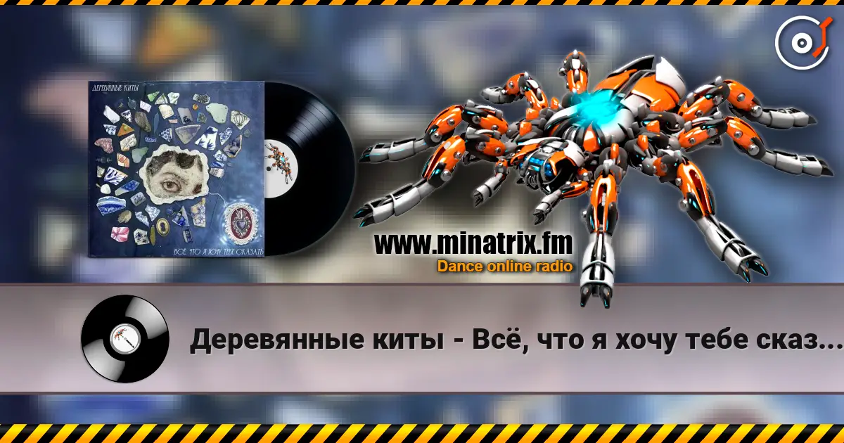 Деревянные киты - Всё, что я хочу тебе сказать listen online in high quality | Minatrix.FM