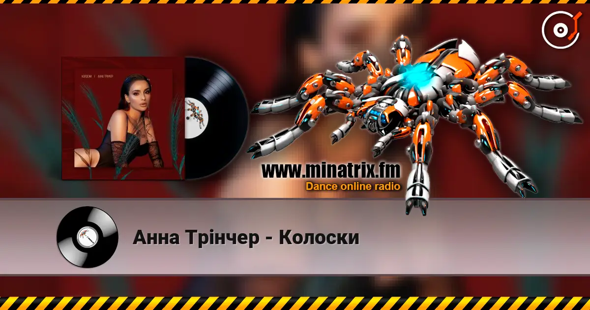 Анна Трінчер - Колоски listen online in high quality | Minatrix.FM