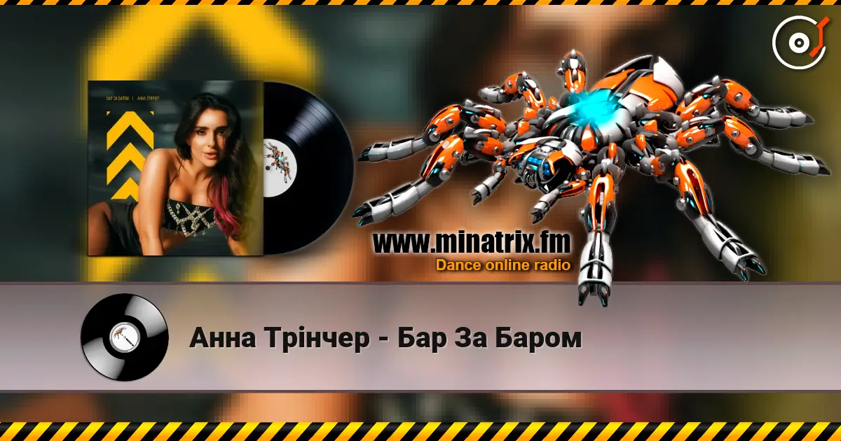 Анна Трінчер - Бар За Баром listen online in high quality | Minatrix.FM
