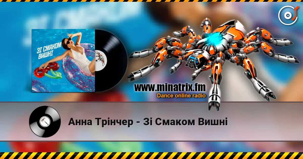 Анна Трінчер - Зі Смаком Вишні listen online in high quality | Minatrix.FM