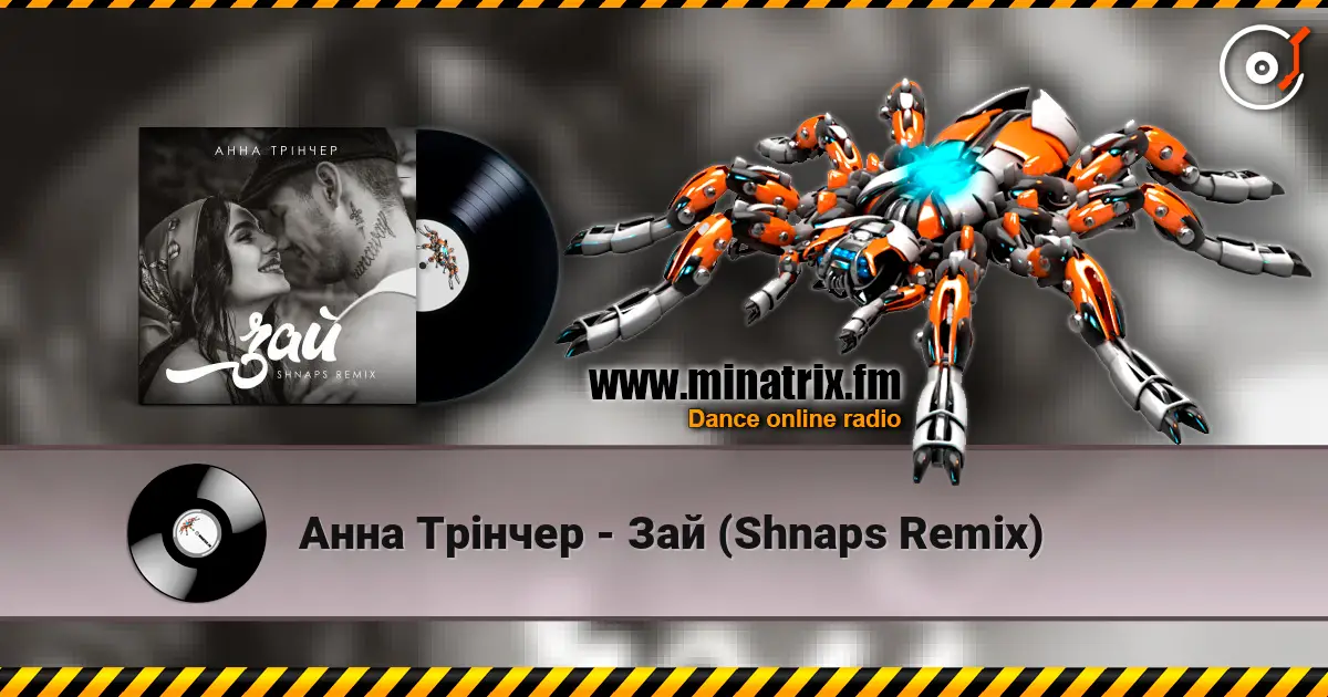 Анна Трінчер - Зай (Shnaps Remix) listen online in high quality | Minatrix.FM