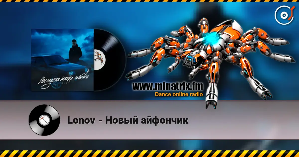 Lonov - Новый айфончик listen online in high quality | Minatrix.FM