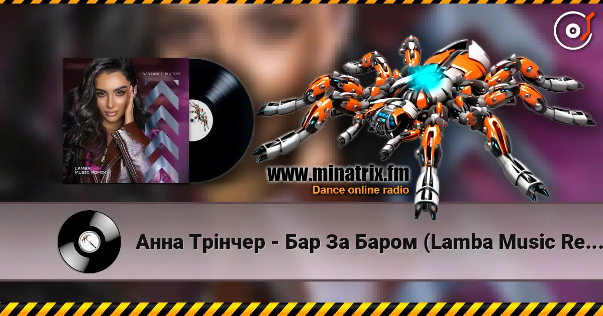 Анна Трінчер - Бар За Баром (Lamba Music Remix) listen online in high quality | Minatrix.FM