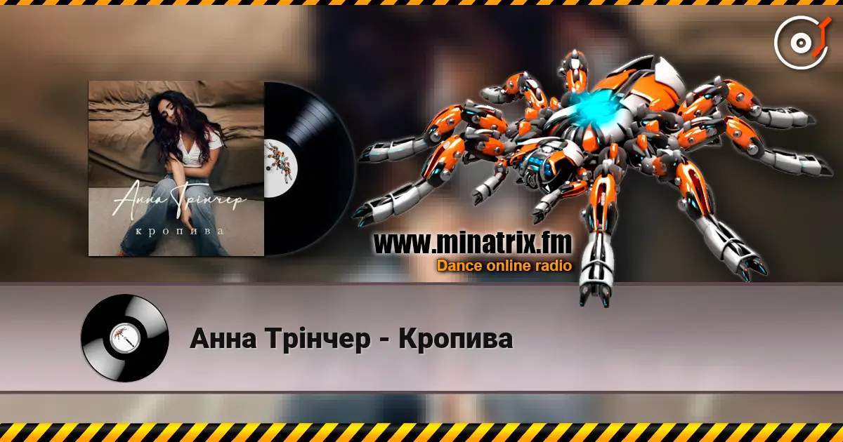 Анна Трінчер - Кропива listen online in high quality | Minatrix.FM