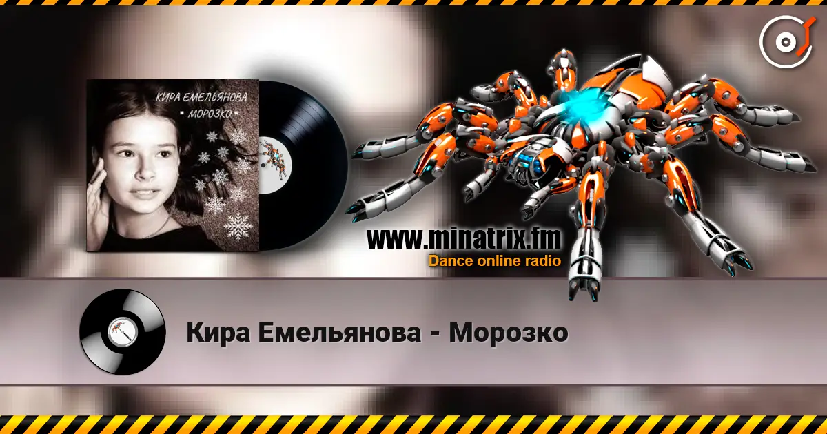 Кира Емельянова - Морозко listen online in high quality | Minatrix.FM