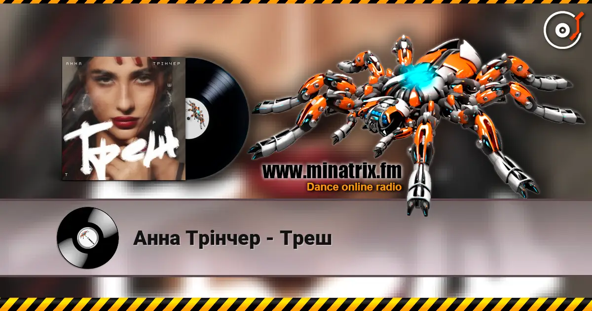 Анна Трінчер - Треш listen online in high quality | Minatrix.FM