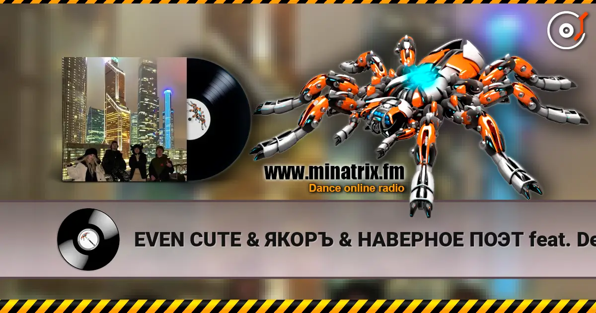 EVEN CUTE & ЯКОРЪ & НАВЕРНОЕ ПОЭТ feat. Derzko69 - Welcome to Moscow listen online in high quality | Minatrix.FM