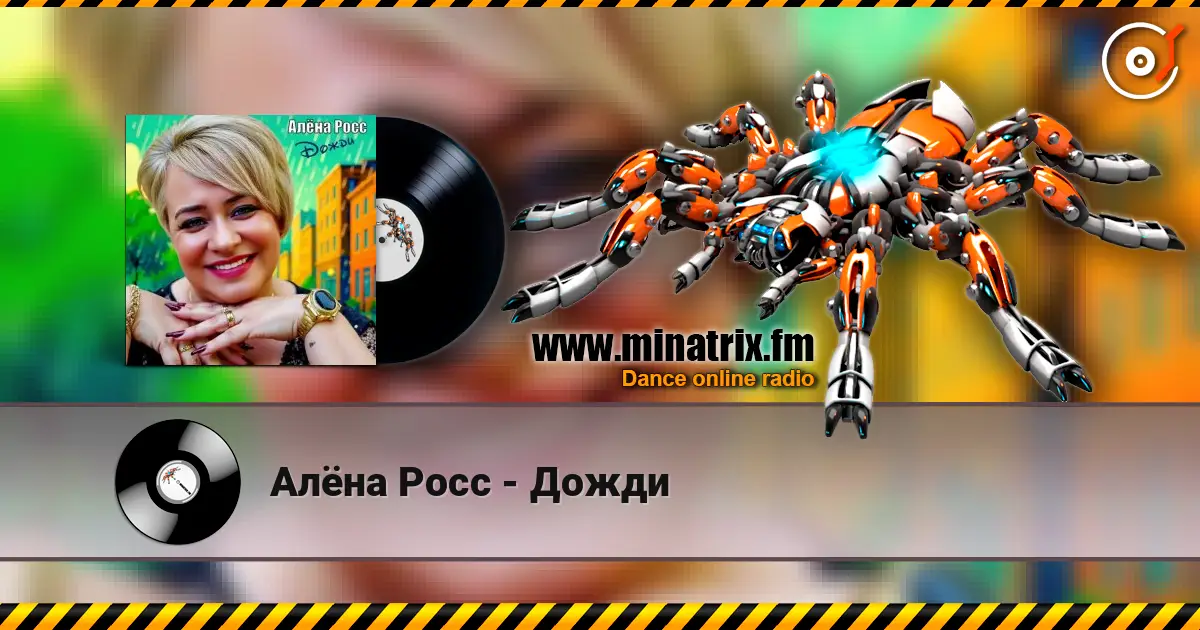 Алёна Росс - Дожди listen online in high quality | Minatrix.FM